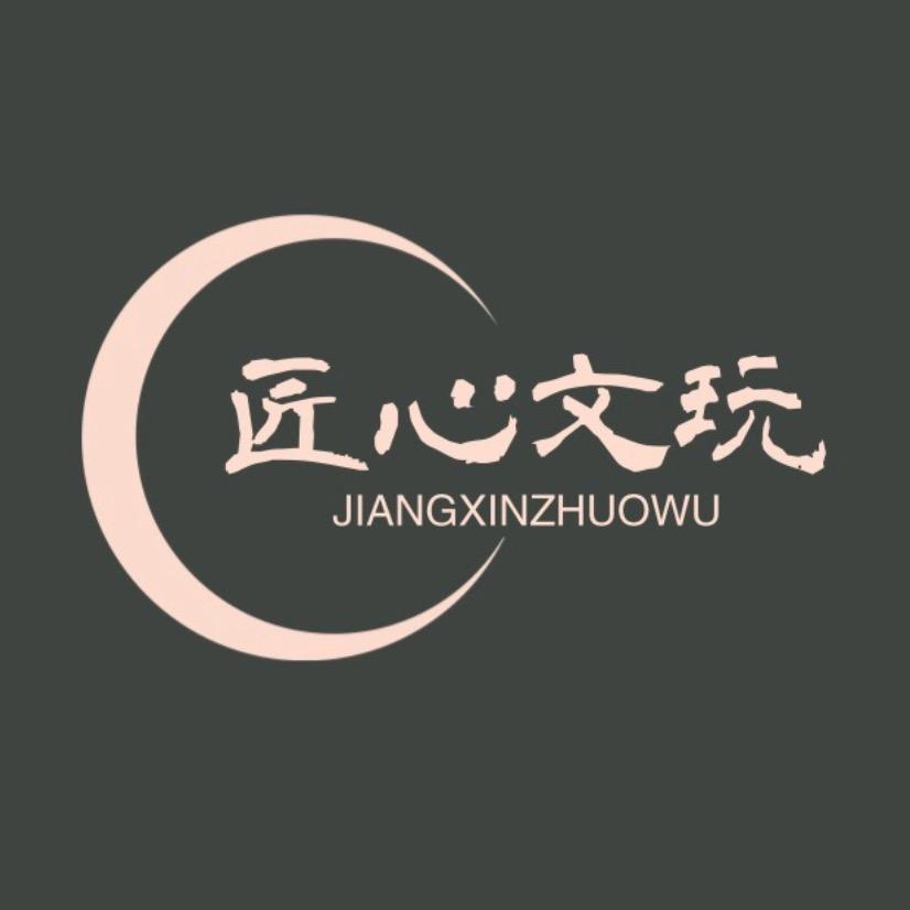 匠心琢物文玩斋