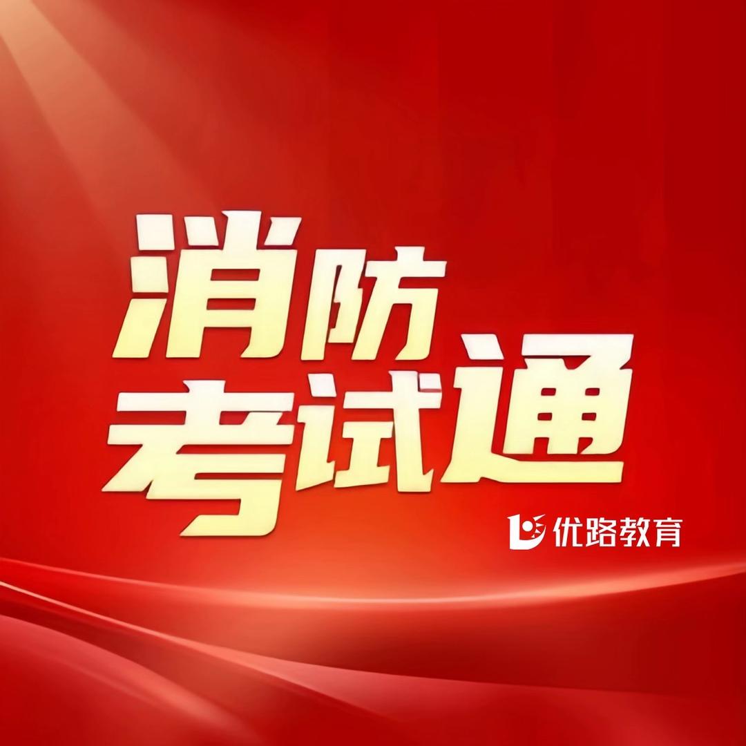 消防工程师王维老师