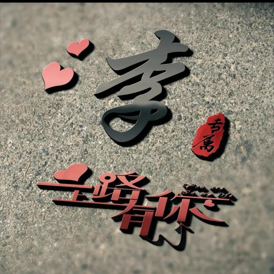 李家先生