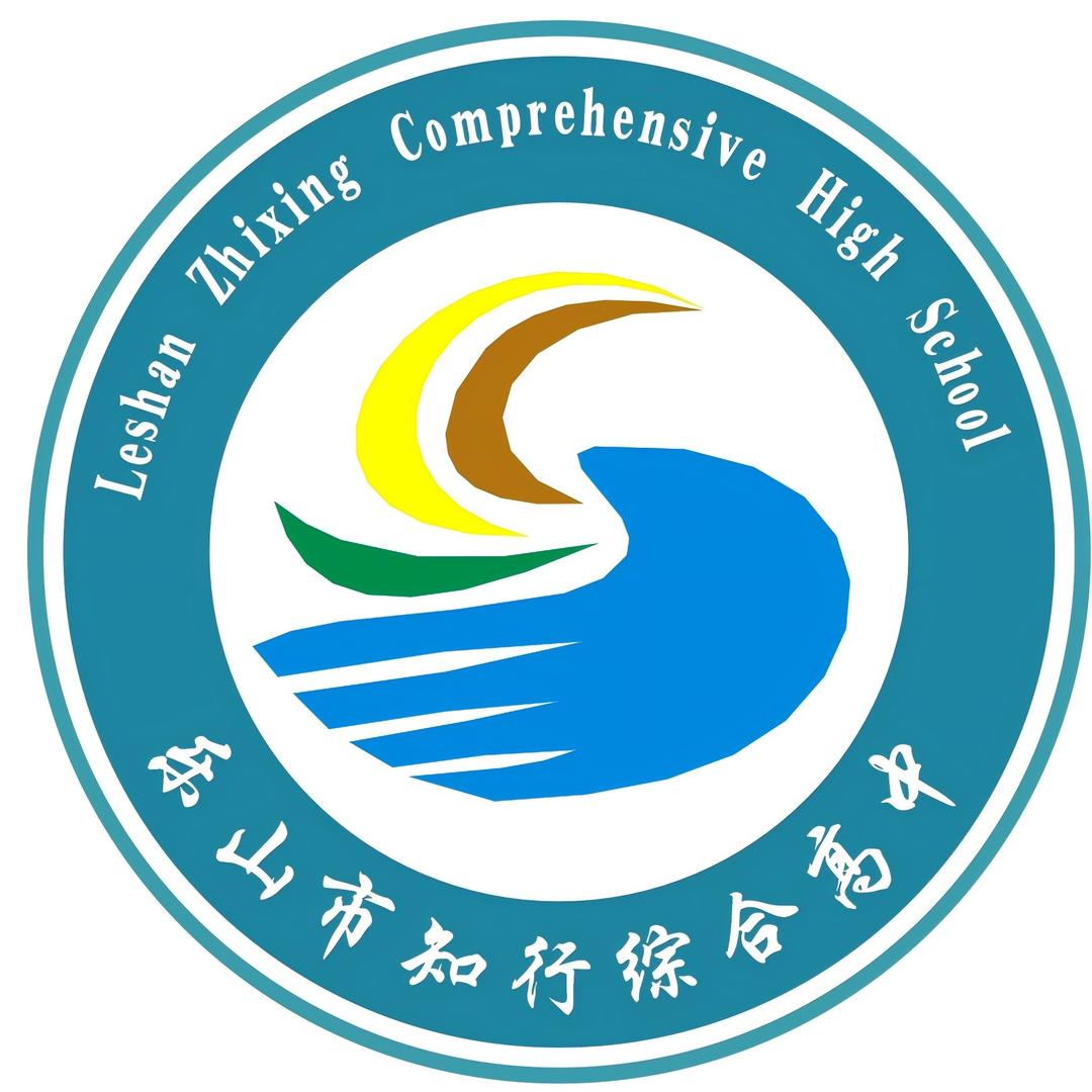 乐山市知行综合高中（代码：60032）