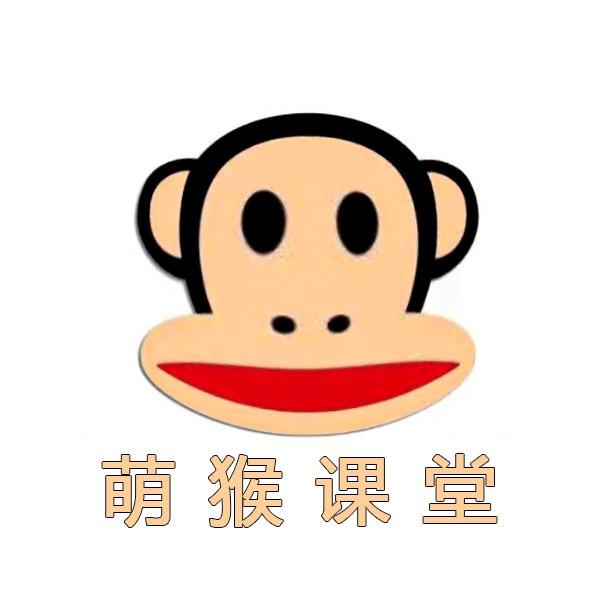 萌猴课堂