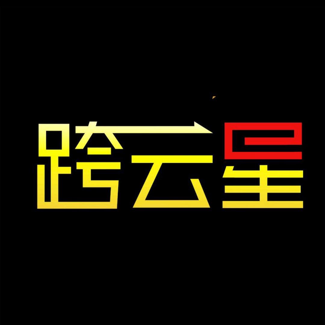跨云星工作室