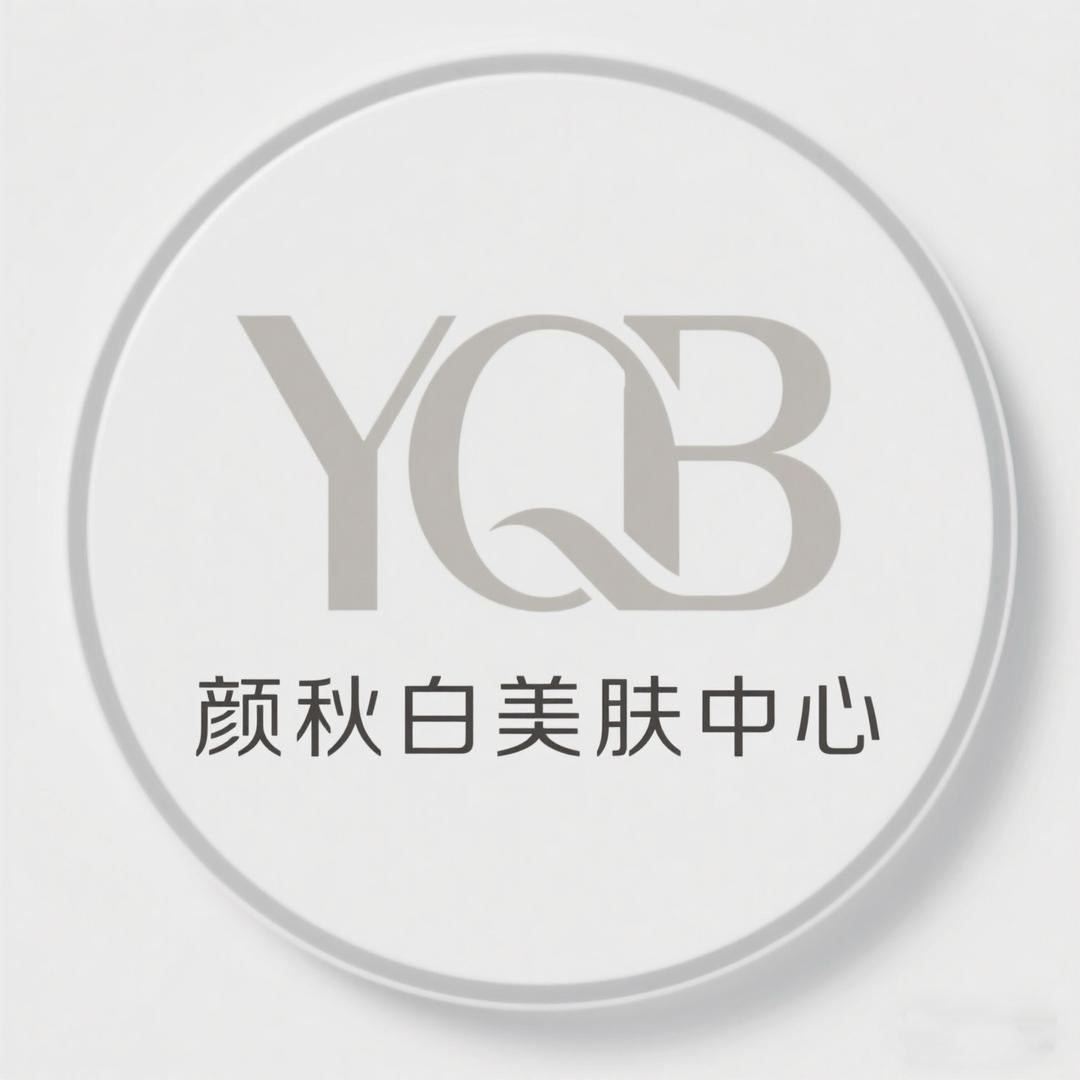 颜秋白科技美肤中心官方号