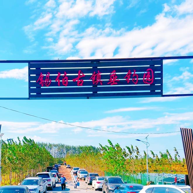 锡伯古镇垂钓园