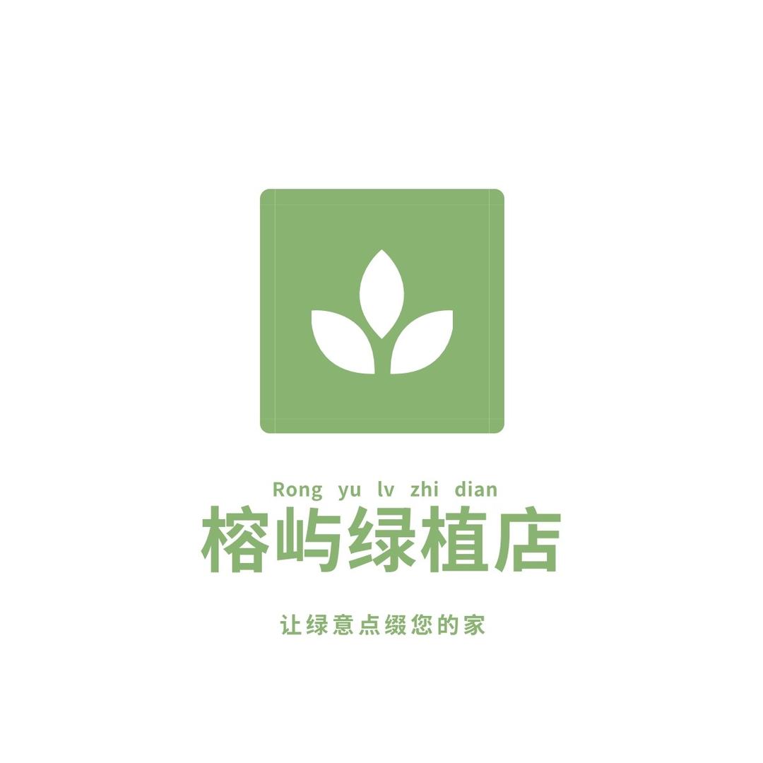 榕屿绿植店