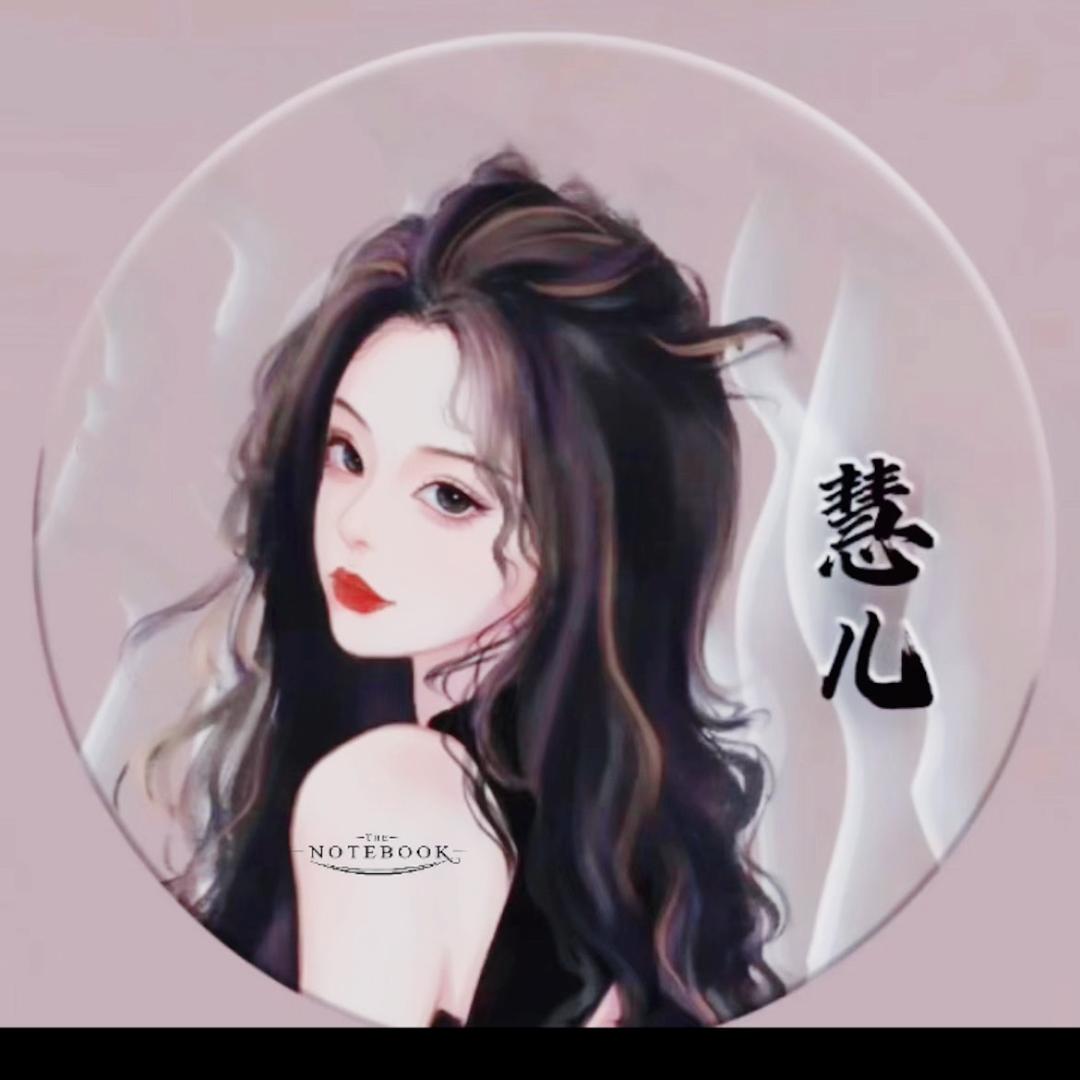 এ᭄慧儿এ᭄🖤
