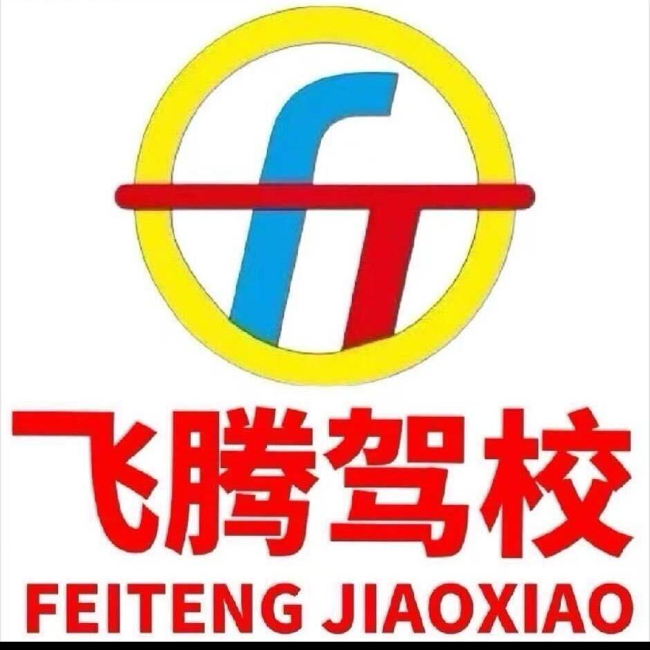 飞腾学车-西洲校区