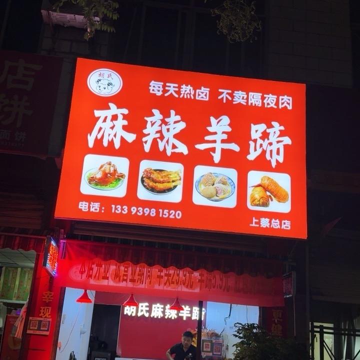 🥀ঞ胡氏麻辣羊蹄₅₂₀💞࿐招收学员