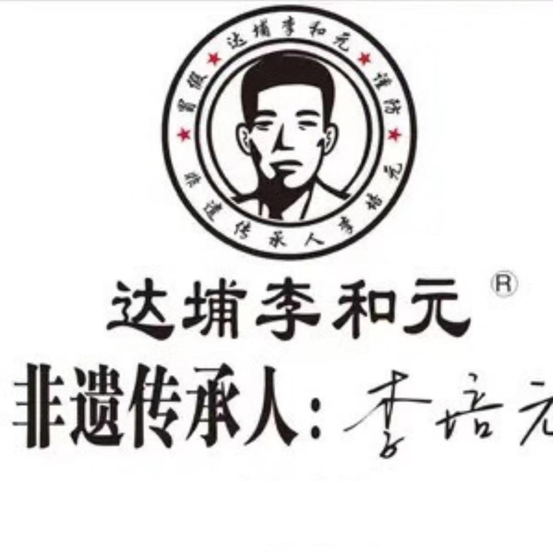 永春达埔李和元店铺