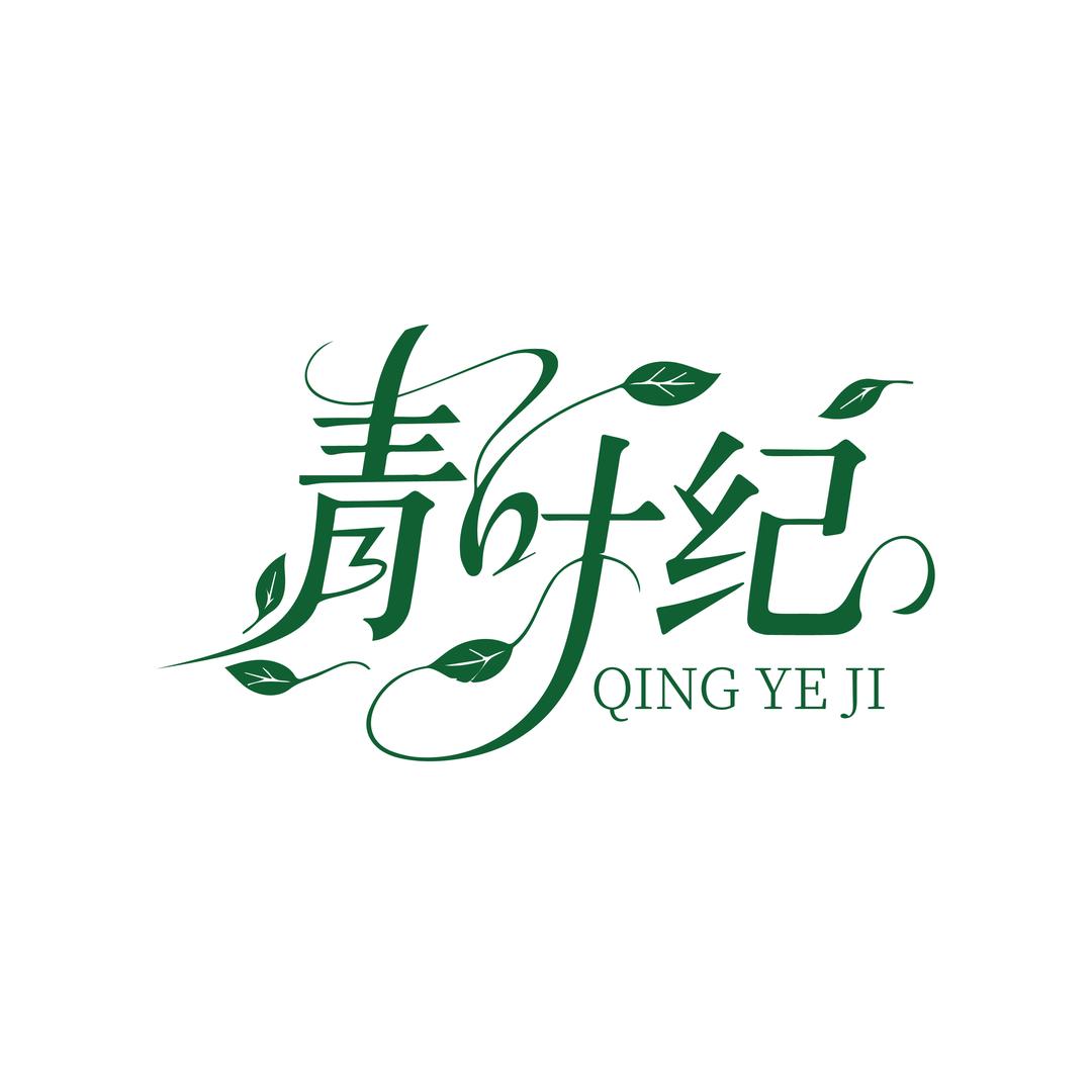 青叶纪甄选