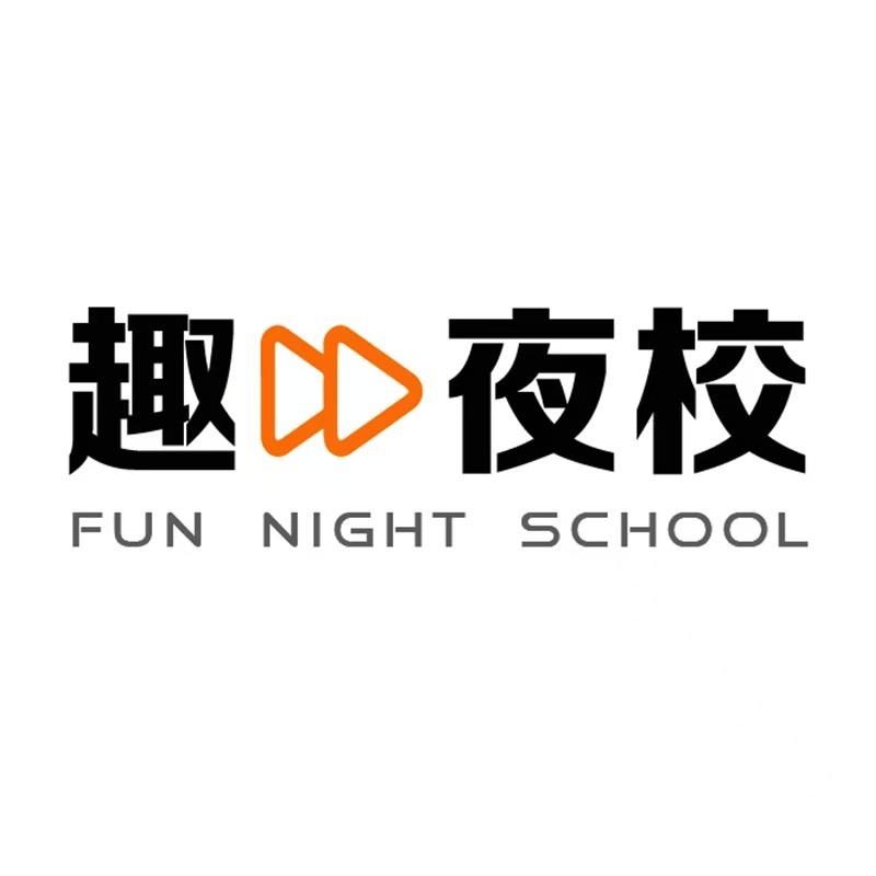 宁夏社区趣夜校