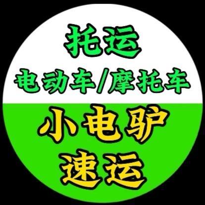 小电驴速运/托运电动车