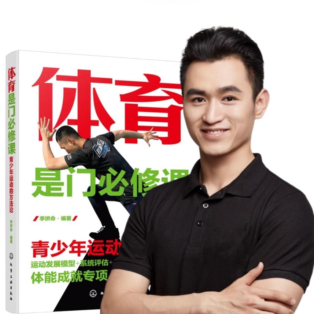 李拼命体能表现