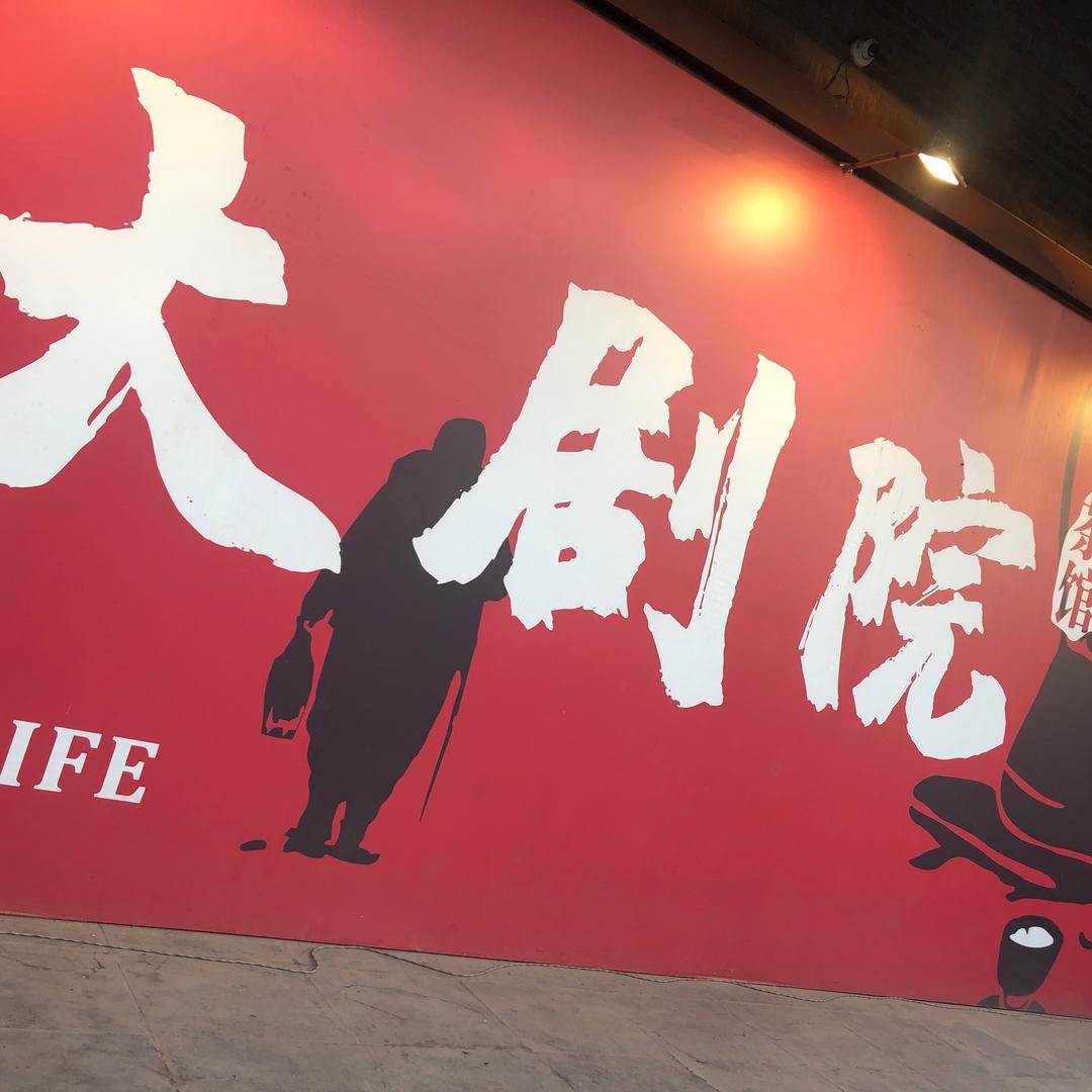 平遥大剧院茶馆