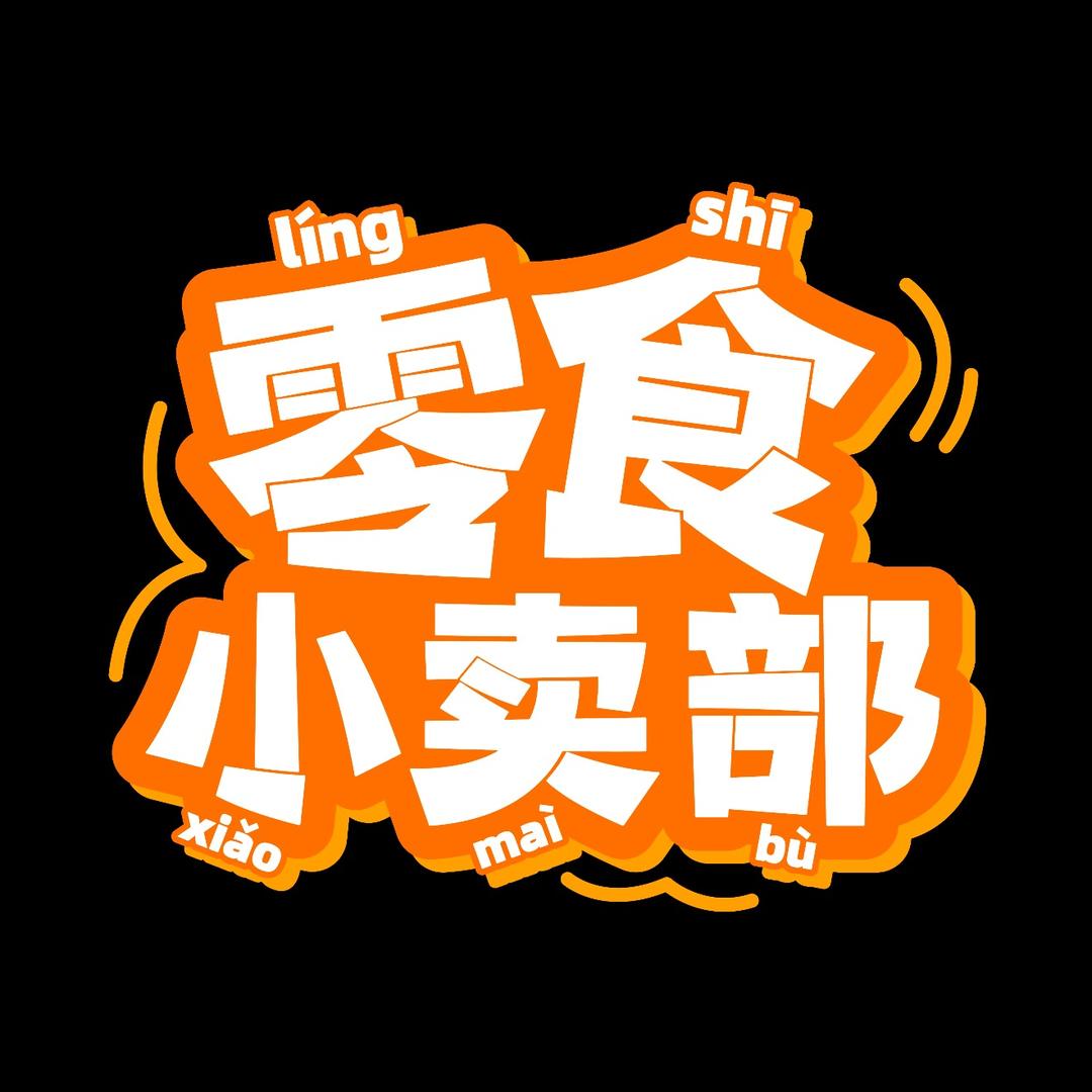 鸣鸣零食（1折gou）