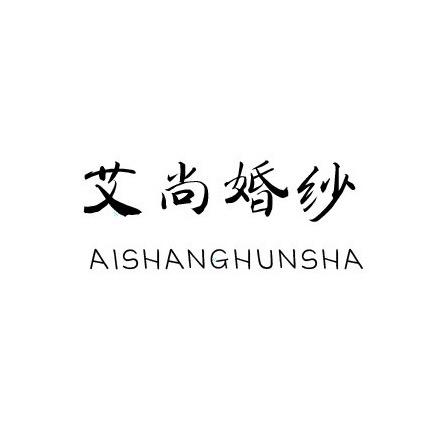 大同艾尚国际婚纱礼服