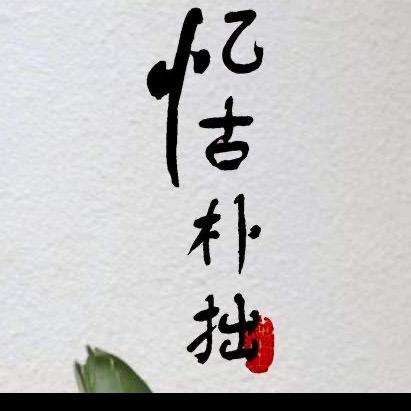 忆古朴拙服饰专卖店