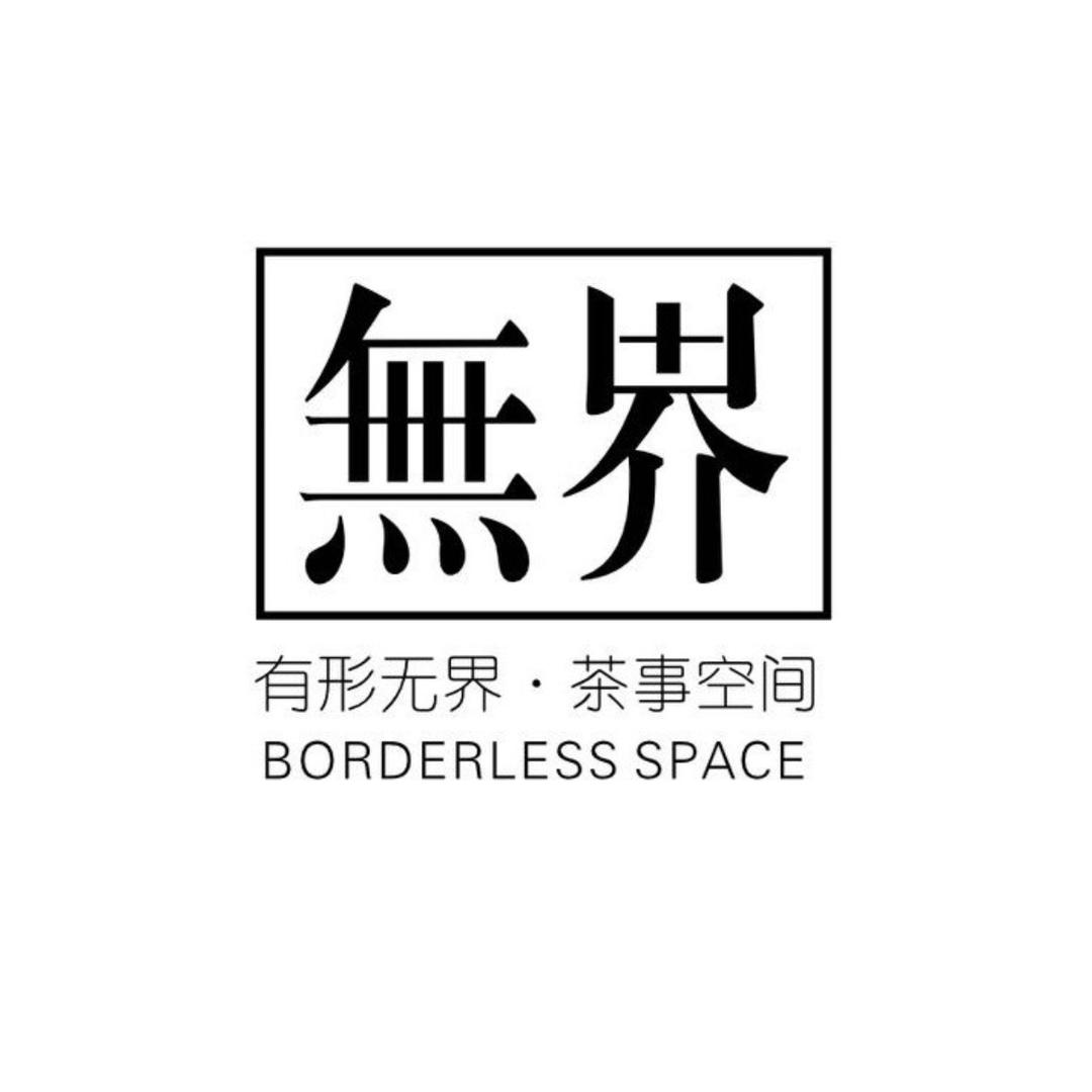 无界高奢茶桌
