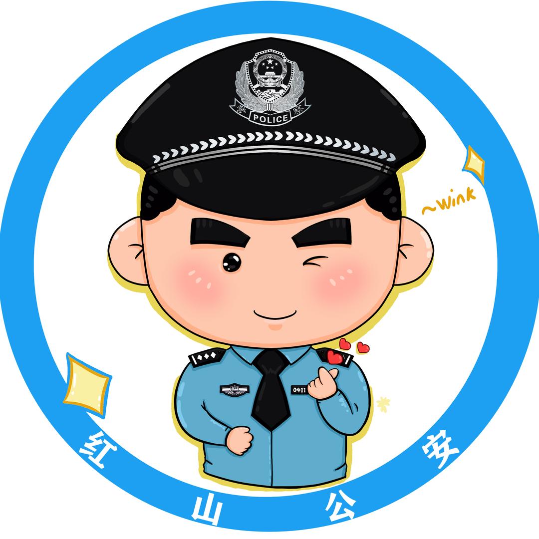 红山公安