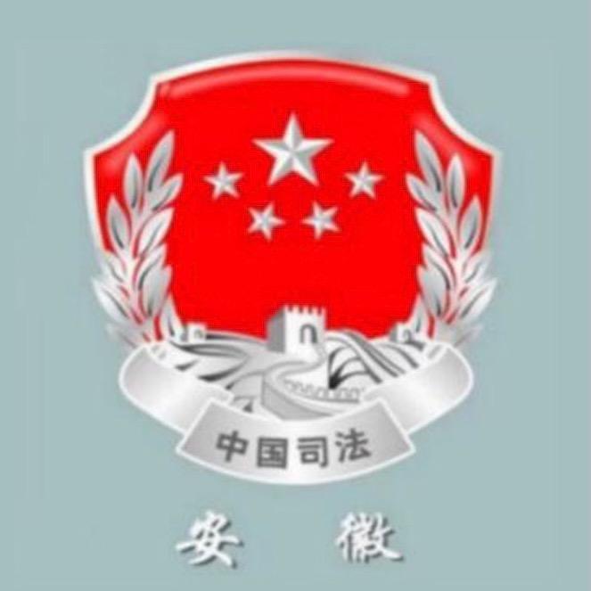 安徽司法