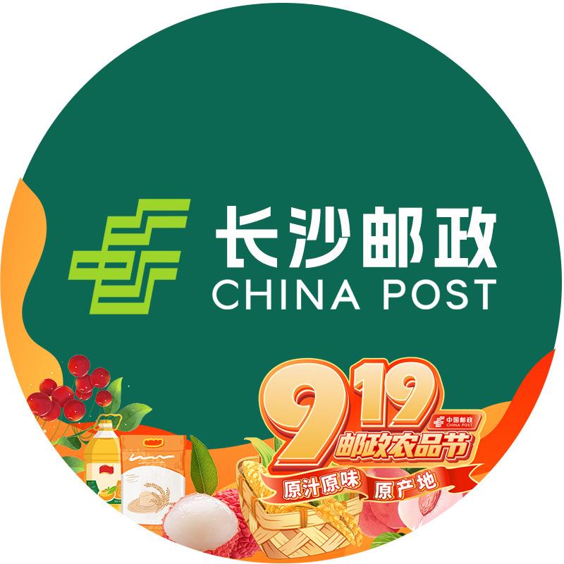 长沙邮政