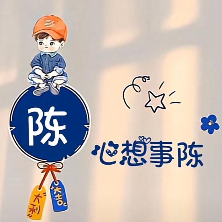 海丰人姓陳