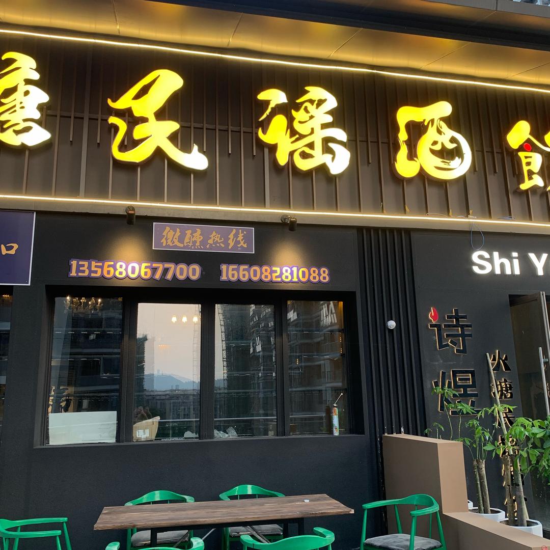 ShiYu火塘民谣小酒馆.