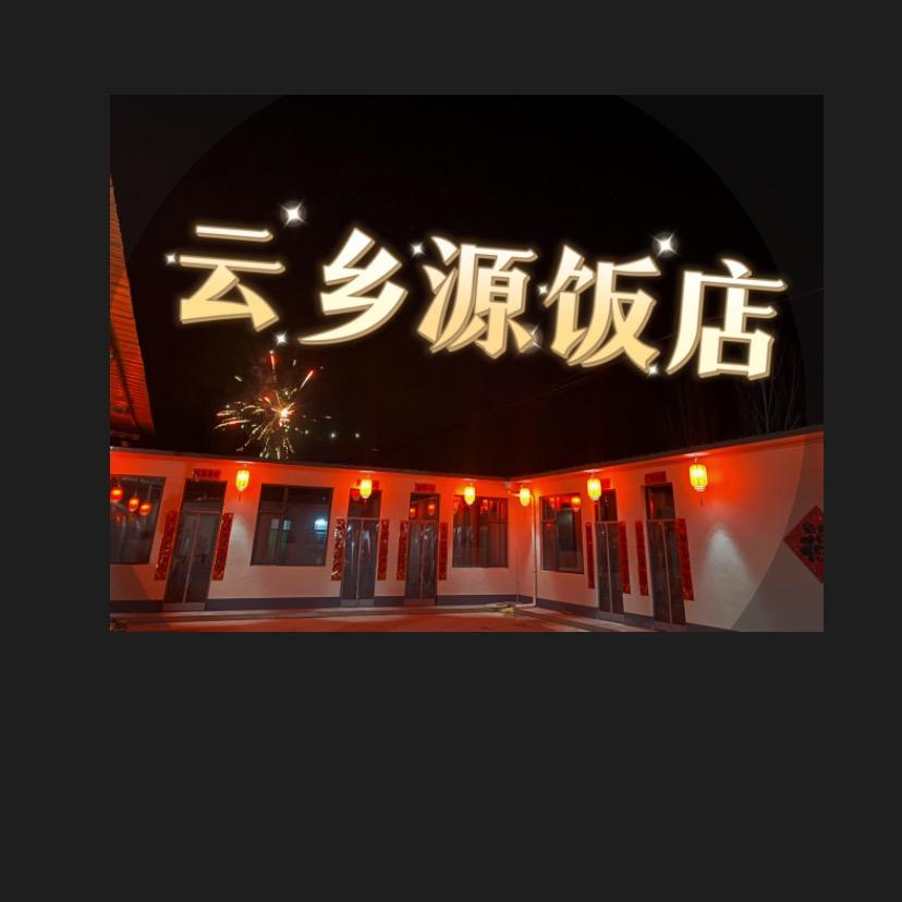 李堡云乡源饭店