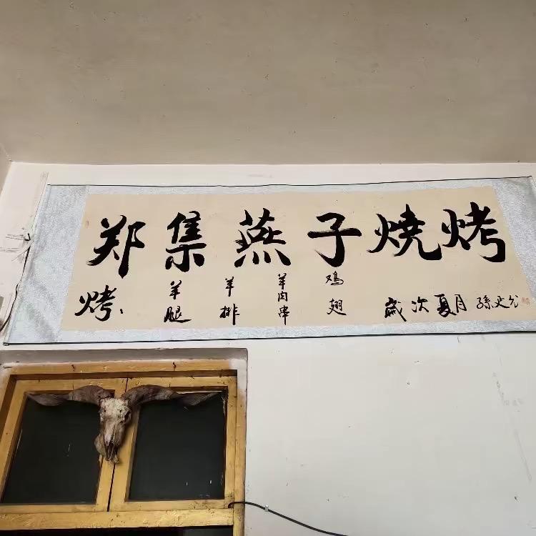 郑集燕子烧烤停哥