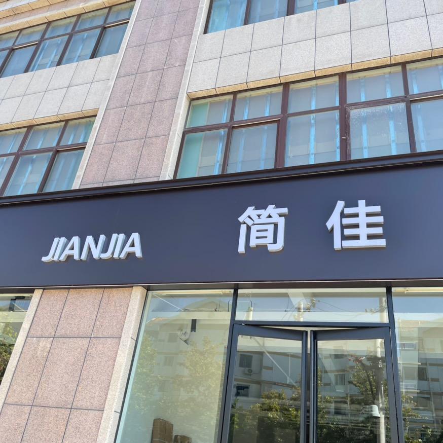 新乡市简佳女装