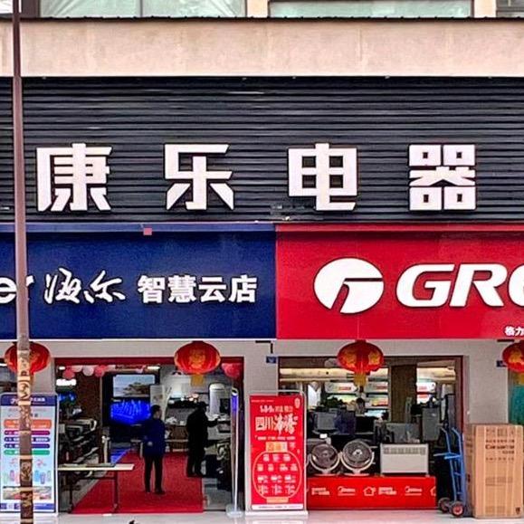 郫都区康乐电器
