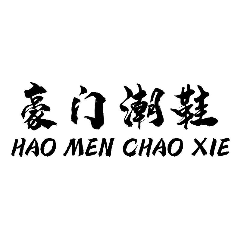 豪门潮鞋