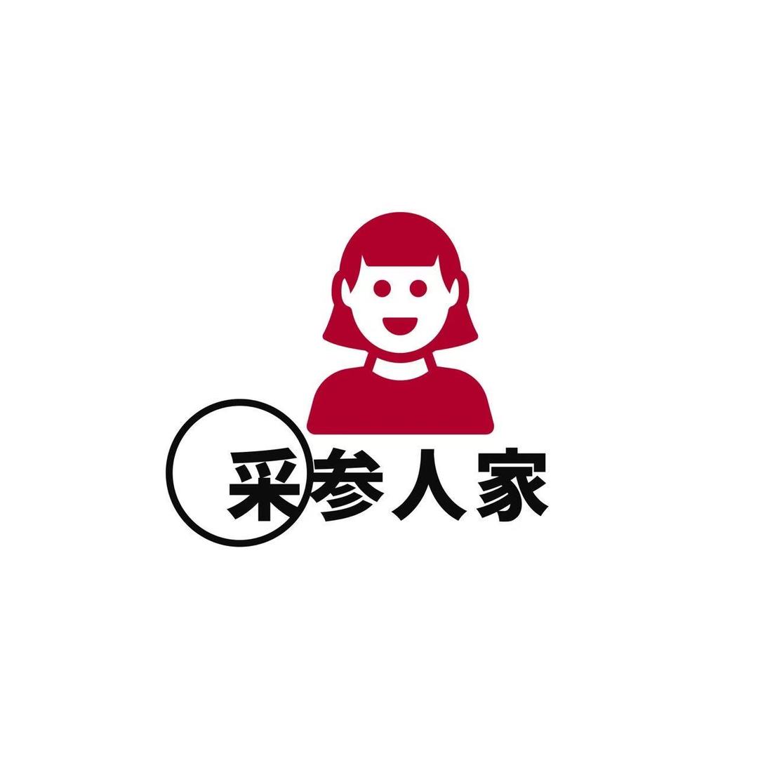 采参人家