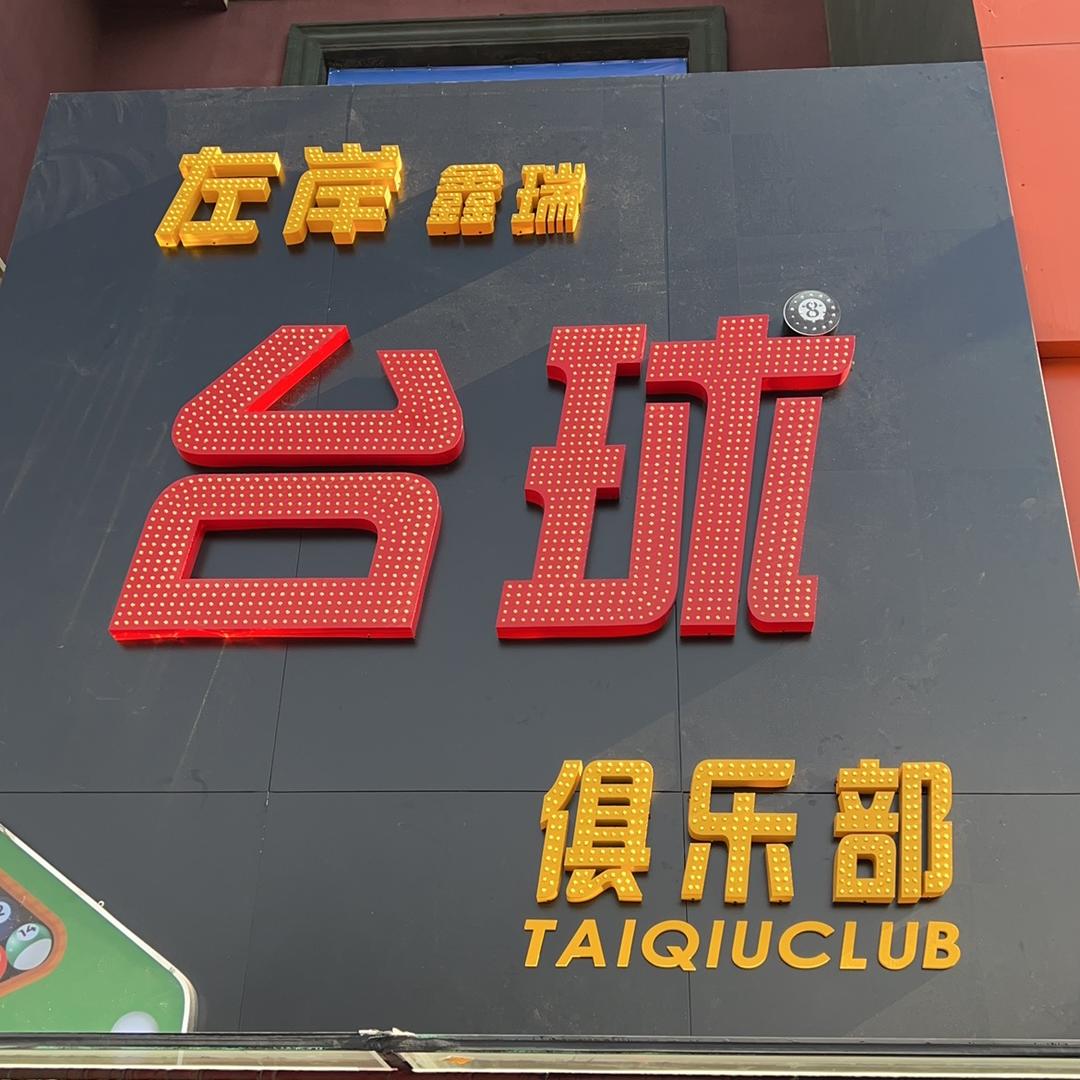 哈尔滨左岸鑫瑞台球俱乐部