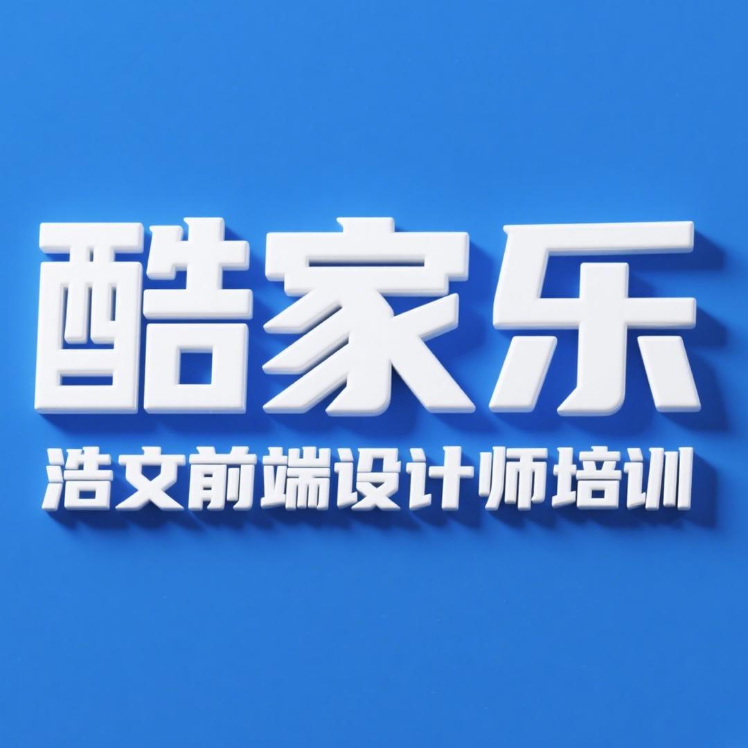 浩文-前端设计师培训（酷家乐）