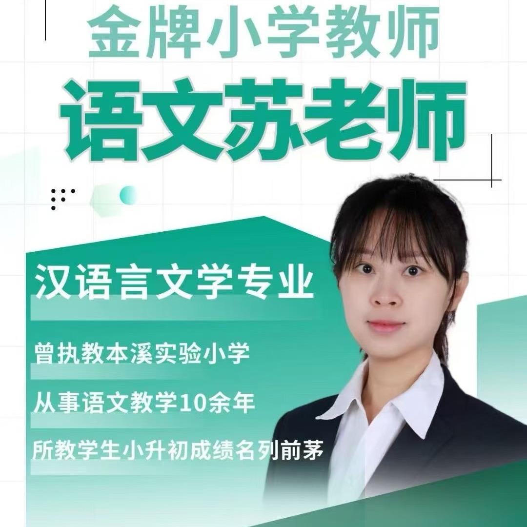 语文苏老师