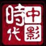 中影时代电影城清远店