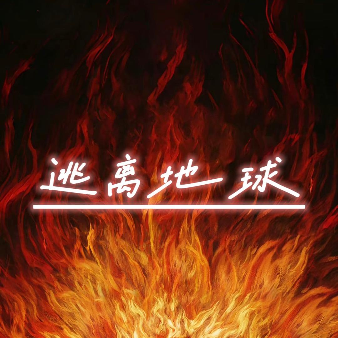 逃离地球.5
