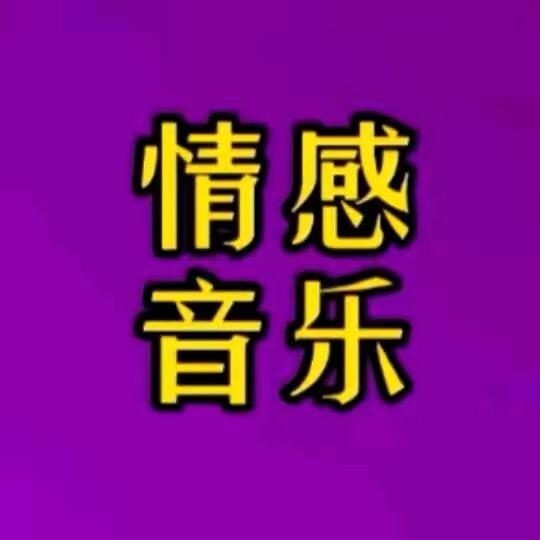 @情感音乐