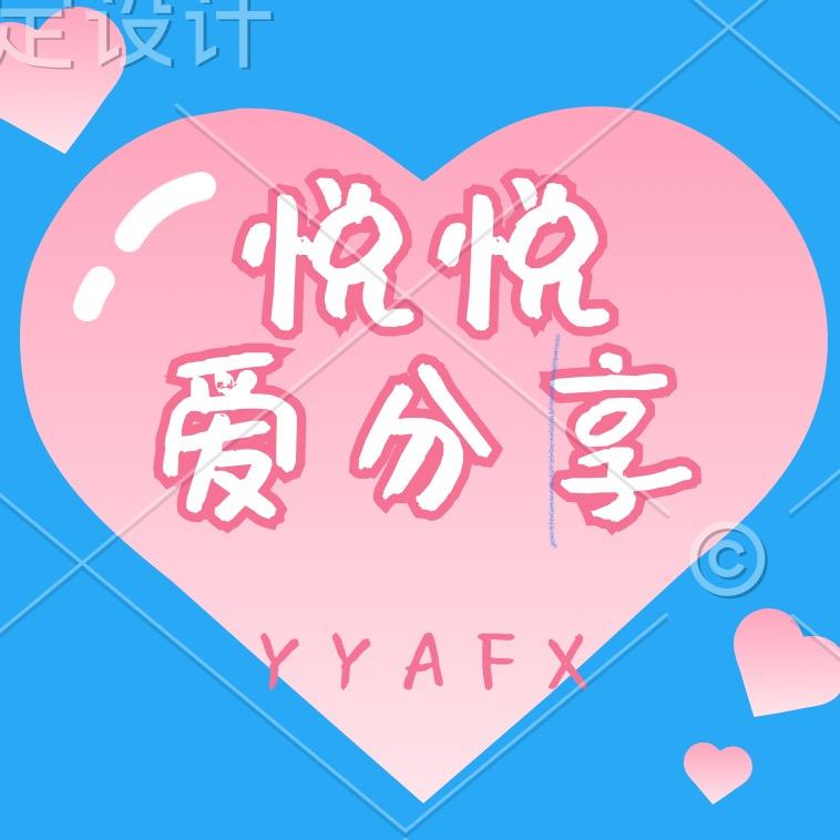 悦悦爱分享