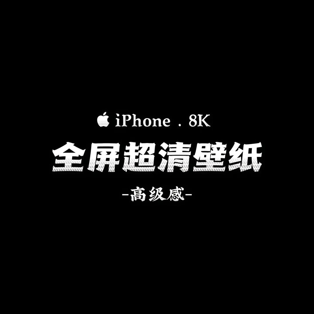 全屏超清壁纸