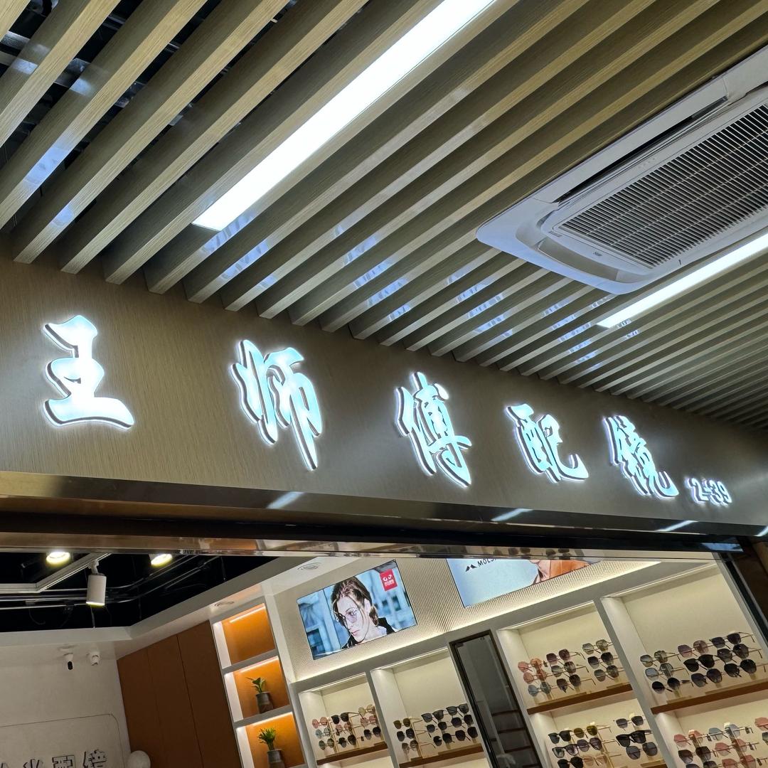 王师傅配镜官方号