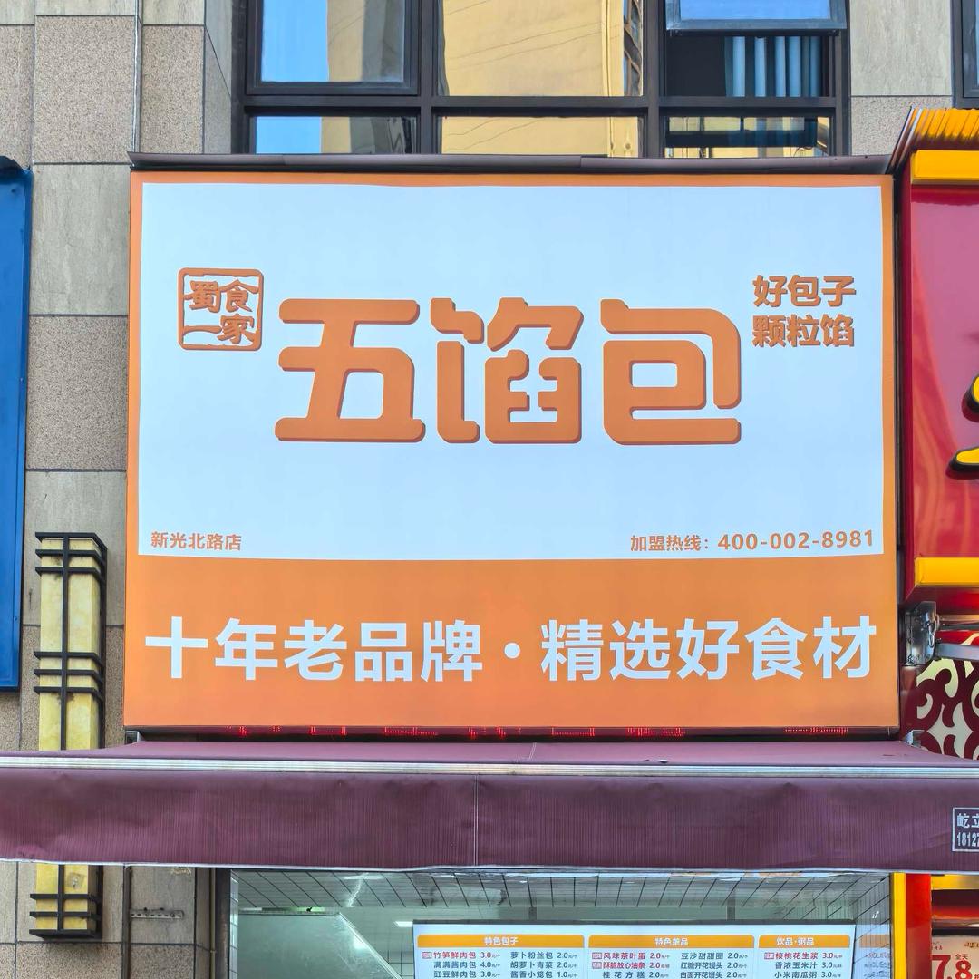 内江五馅包甜城国际城c区店