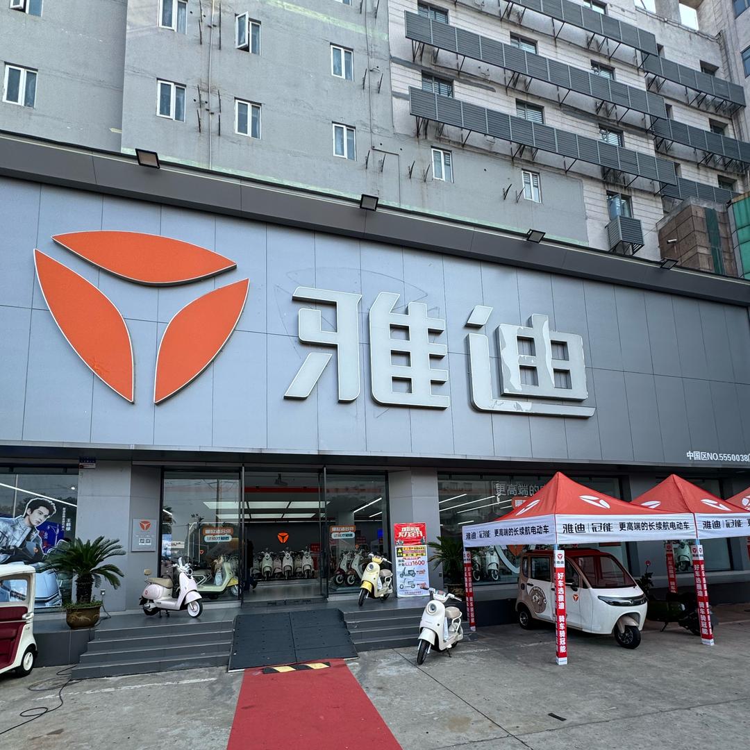 马鞍山市雅迪电动车（湖西北路店）