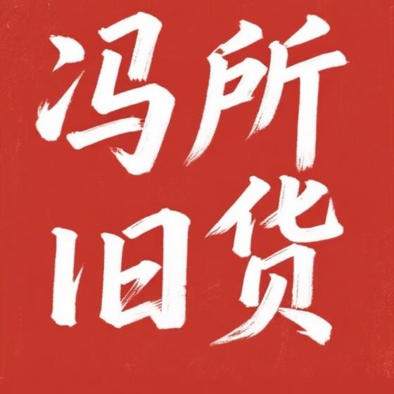 漯河冯所旧货