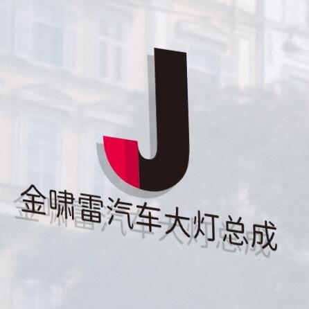 金雷啸货车用品