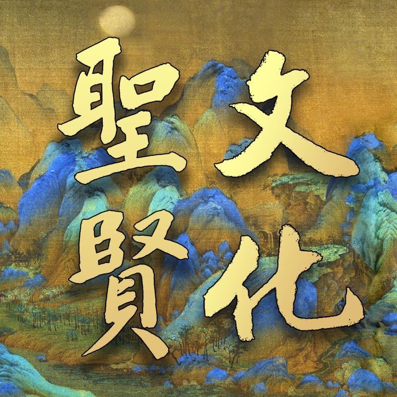 圣贤文化讲堂
