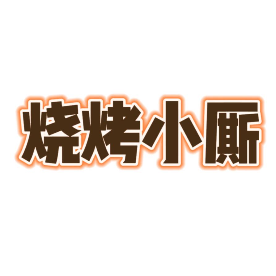 烧烤日记2.0