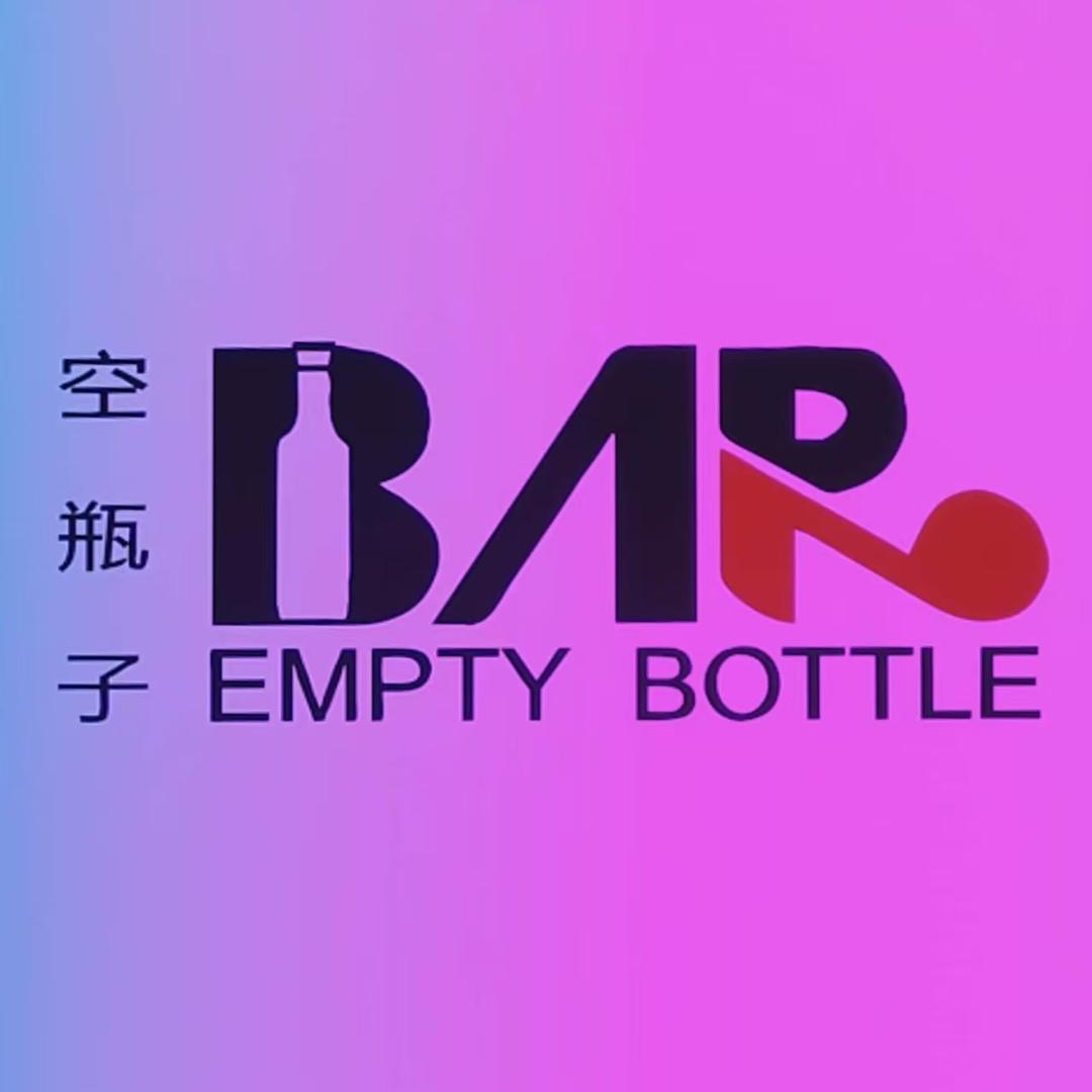 空瓶子音乐酒馆
