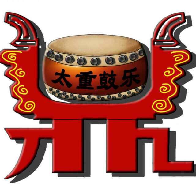 山西太重鼓乐艺术团